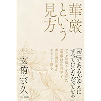 華厳の思想 (講談社学術文庫 827) | 鎌田 茂雄 |本 | 通販 | Amazon